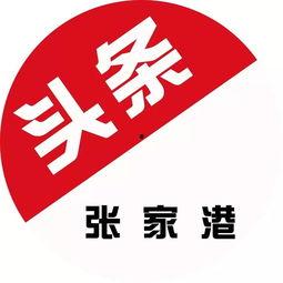 张家港今日头条新爆料,揭秘神秘事件背后的真相  第1张